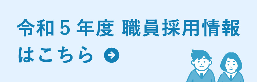 職員採用情報