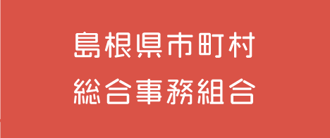 島根県市町村総合事務組合