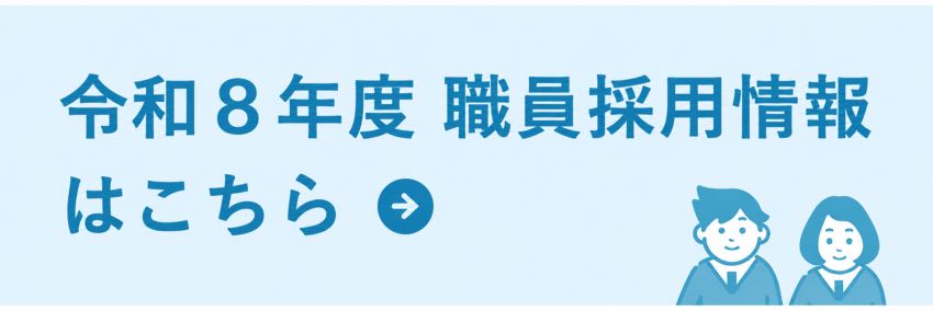 職員採用情報